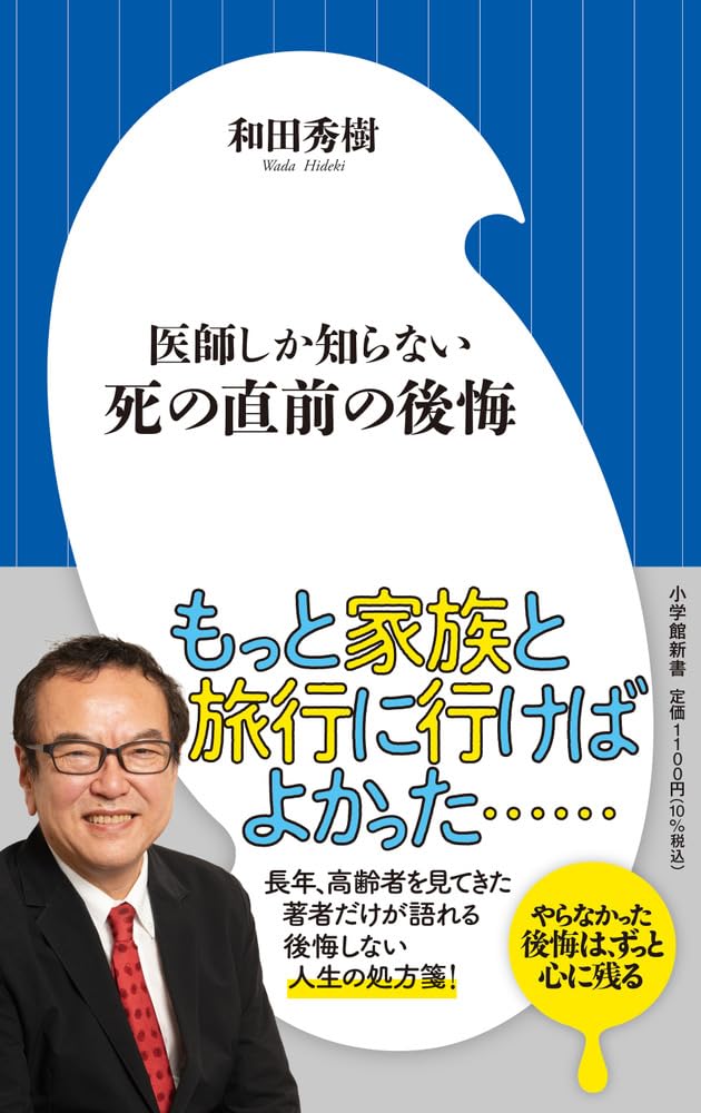 医師しか知らない 死の直前の後悔 (小学館新書 501) | 和田 秀樹 |本